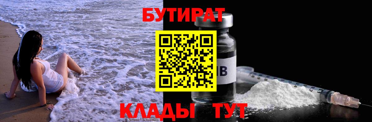 Бутират 1.4BDO  Биробиджан 