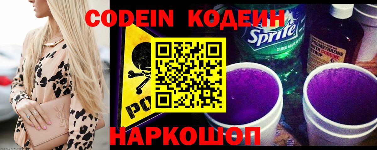 Codein напиток Lean (лин)  Codein Purple Drank  Биробиджан 