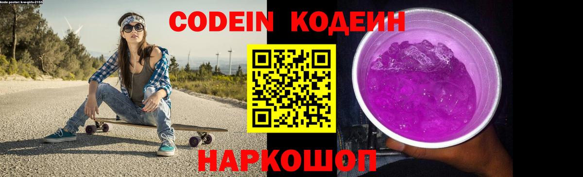 Codein напиток Lean (лин)  Кодеиновый сироп Lean Purple Drank  Биробиджан  Вход с VPN 